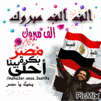 الف مبروك لمصر - GIF animé gratuit