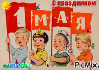С ПРАЗДНИКОМ - Bezmaksas animēts GIF