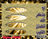 الا بذكر الله تطمئن القلوب - Бесплатный анимированный гифка