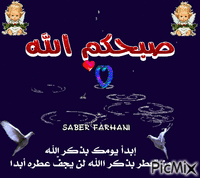 صبحكم الله بالرضى و الغفران - Безплатен анимиран GIF