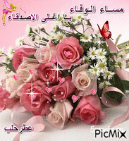 مسا الوفاء - Darmowy animowany GIF