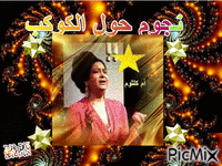 أم كلثوم - Bezmaksas animēts GIF