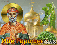 Иов Горошник - Bezmaksas animēts GIF