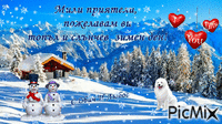 Хубав зимен ден! - Bezmaksas animēts GIF