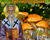 Тит Листопадник - Bezmaksas animēts GIF