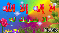 لا اله الا الله - Бесплатный анимированный гифка