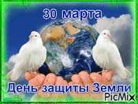 День защиты Земли - Bezmaksas animēts GIF
