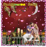 Романтична вечер animovaný GIF