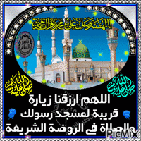 اللهم ارزقنا زيارة قريبة لمسجد رسولك GIF animado