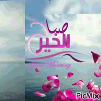 صباح الخير - Gratis animeret GIF