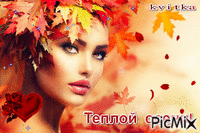 теплой осени - Безплатен анимиран GIF
