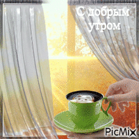 Доброе утро - Ilmainen animoitu GIF