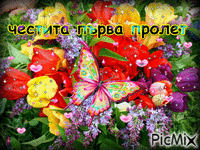честита първа пролет - Ingyenes animált GIF