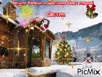 Весела Коледа и щастлива Нова година - 無料のアニメーション GIF