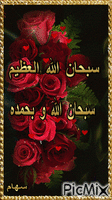 سبحان الله العظيم - Бесплатный анимированный гифка