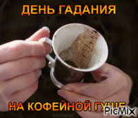 День гадания на кофейной гуще - Бесплатни анимирани ГИФ