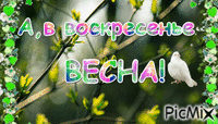 ВЕСНА - Bezmaksas animēts GIF