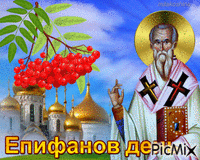 Епифанов день - Bezmaksas animēts GIF