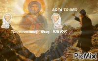 Τρισυποστατος   Θεος   KAI K-K - GIF animado grátis