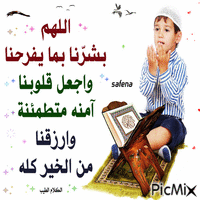اللهم بشرنا بما يفرحنا - Bezmaksas animēts GIF