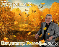 Владимир Тимофеев - Ilmainen animoitu GIF