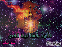 اللّهمّ بلّغنا ليلة القدر - Бесплатный анимированный гифка