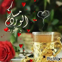 مساء الخير  متحركة - Бесплатный анимированный гифка