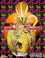 صباحكم سعيد - Безплатен анимиран GIF