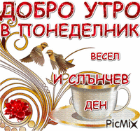 ДОБРО УТРО - Bezmaksas animēts GIF