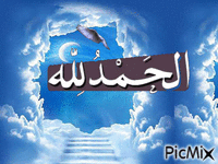 الحمد لله - Бесплатный анимированный гифка