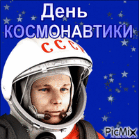 День космонавтики - Bezmaksas animēts GIF