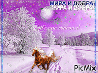 МИРА И ДОБРА - Bezmaksas animēts GIF