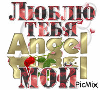 ЛЮБЛЮ34 - Безплатен анимиран GIF