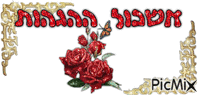 אשכול ההגהות אדום ורדים - Безплатен анимиран GIF
