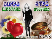 ДОБРО УТРО ВТОРНИК - Ingyenes animált GIF