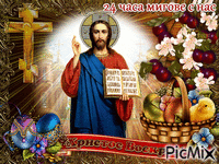 Христос Воскресе - GIF animé gratuit