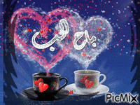 صباح الحب - Ücretsiz animasyonlu GIF