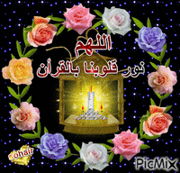 اللهم نور قلوبنا بالقران - Δωρεάν κινούμενο GIF