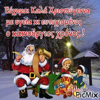 Ευχές Χριστουγέννων - Бесплатни анимирани ГИФ