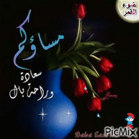 مساء الخير - Bezmaksas animēts GIF