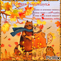 Осенняя романтика - GIF animé gratuit
