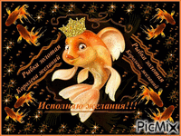 Золотая рыбка - Darmowy animowany GIF