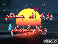 بارك الله جمعتكم - GIF animado gratis
