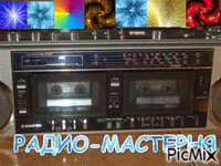 радио-мастерня - Bezmaksas animēts GIF