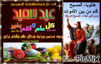 عيد القيامه المجيد - Бесплатный анимированный гифка