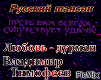 Владимир Тимофеев - Ilmainen animoitu GIF