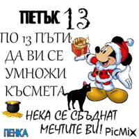 ПЕТЪК 13 анимирани ГИФ