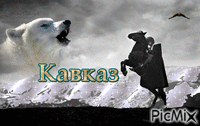 Кавказ - GIF animado grátis