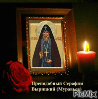 Преподобный Серафим Вырицкий (Муравьев) - GIF เคลื่อนไหวฟรี