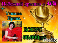 Победитель Avon - Бесплатни анимирани ГИФ